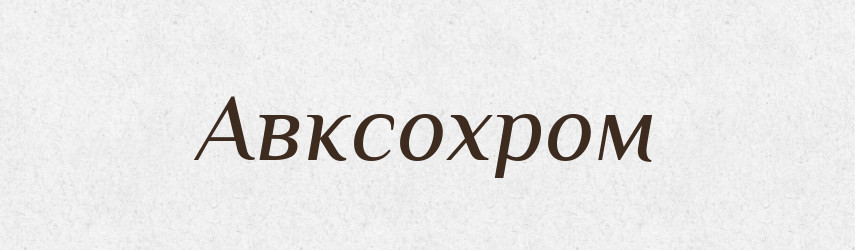 Авксохром — Словник чужомовних слів і термінів