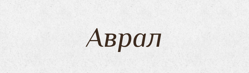 Аврал — Словник чужомовних слів і термінів