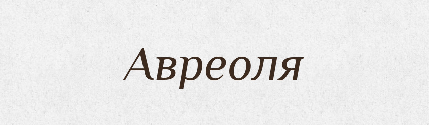 Авреоля — Словник чужомовних слів і термінів