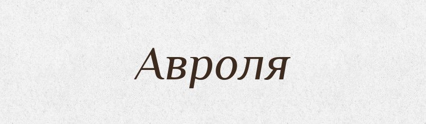 Авроля — Словник чужомовних слів і термінів