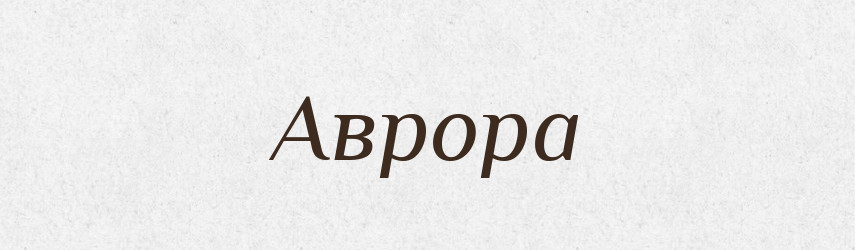 Аврора — Словник чужомовних слів і термінів