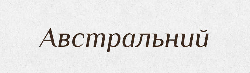 Австральний — Словник чужомовних слів і термінів