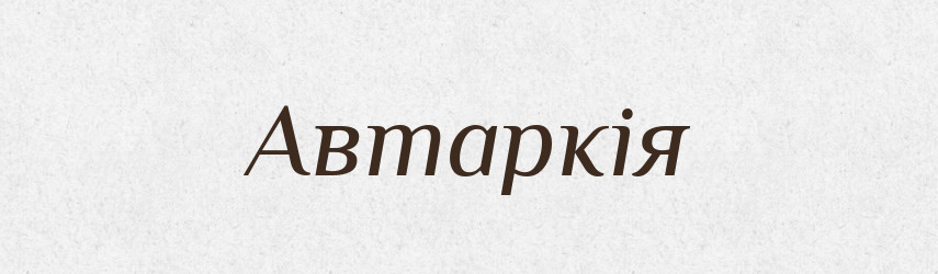 Автаркія — Словник чужомовних слів і термінів