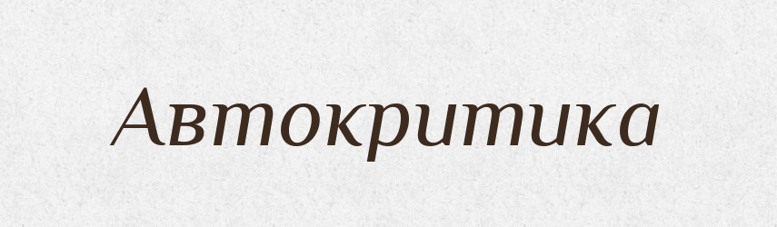 Автокритика — Словник чужомовних слів і термінів