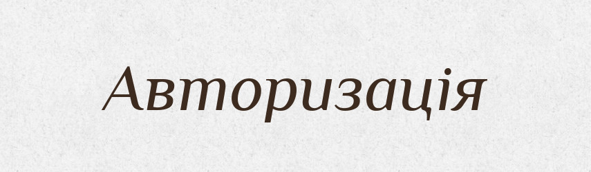 Авторизація — Словник чужомовних слів і термінів