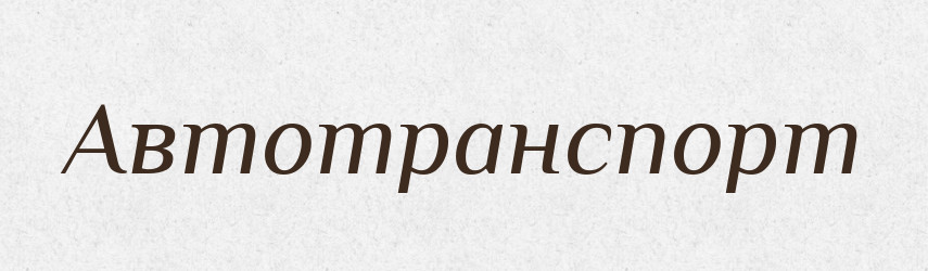 Автотранспорт — Словник чужомовних слів і термінів