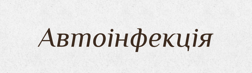 Автоінфекція — Словник чужомовних слів і термінів