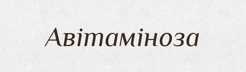 Авітаміноза — Словник чужомовних слів і термінів