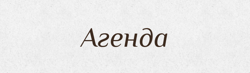 Агенда — Словник чужомовних слів і термінів