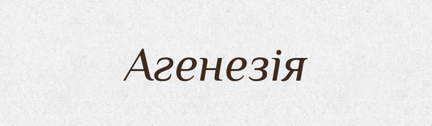 Агенезія — Словник чужомовних слів і термінів