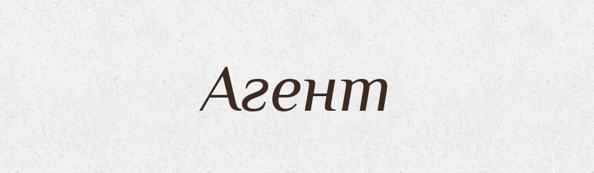 Агент — Словник чужомовних слів і термінів