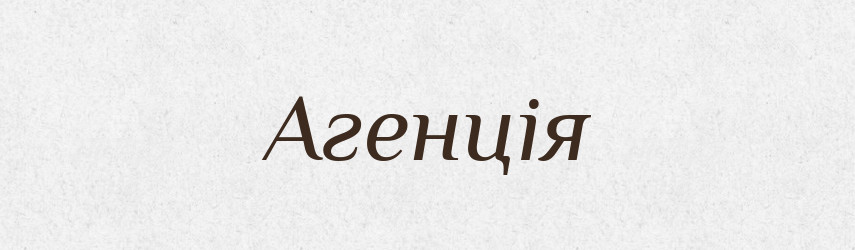 Агенція — Словник чужомовних слів і термінів