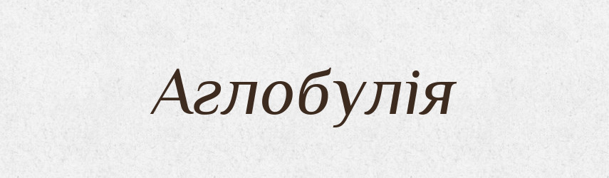 Аглобулія — Словник чужомовних слів і термінів