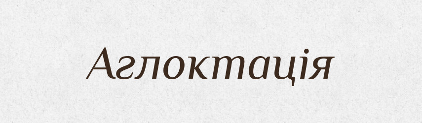Аглоктація — Словник чужомовних слів і термінів