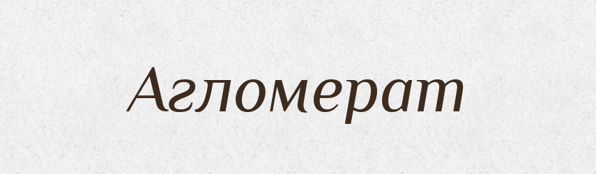Агломерат — Словник чужомовних слів і термінів