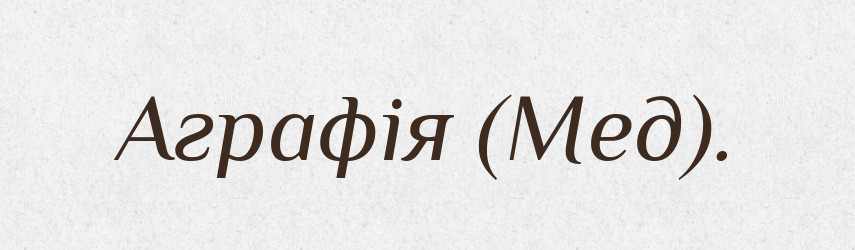 Аграфія (Мед). — Словник чужомовних слів і термінів