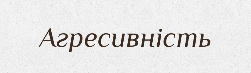 Агресивність — Словник чужомовних слів і термінів