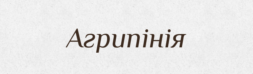 Агрипінія — Словник чужомовних слів і термінів