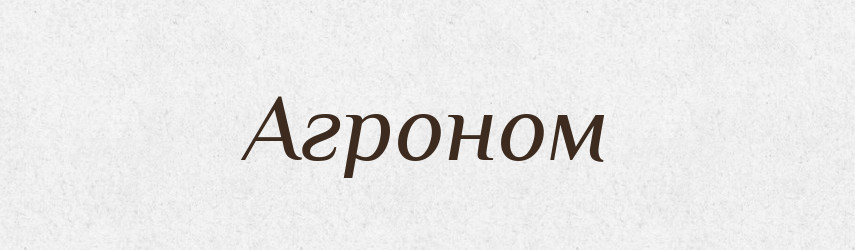 Агроном — Словник чужомовних слів і термінів