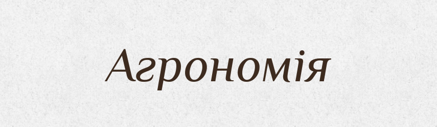 Агрономія — Словник чужомовних слів і термінів