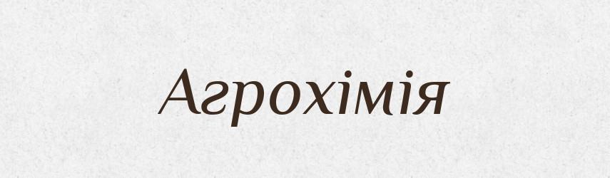 Агрохімія — Словник чужомовних слів і термінів