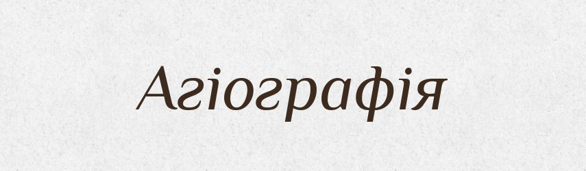 Агіографія — Словник чужомовних слів і термінів