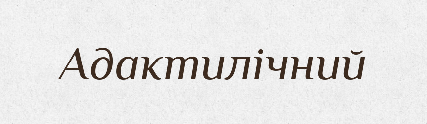 Адактилічний — Словник чужомовних слів і термінів
