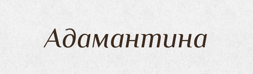 Адамантина — Словник чужомовних слів і термінів