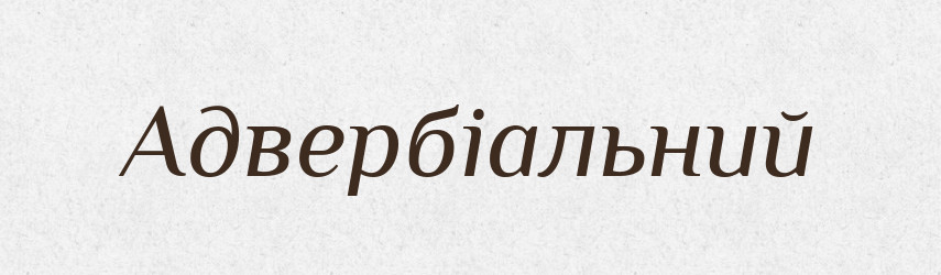 Адвербіальний — Словник чужомовних слів і термінів