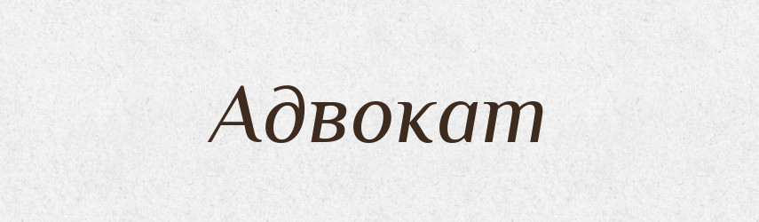Адвокат — Словник чужомовних слів і термінів