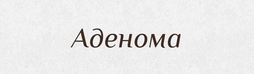 Аденома — Словник чужомовних слів і термінів