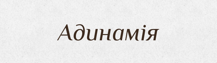 Адинамія — Словник чужомовних слів і термінів