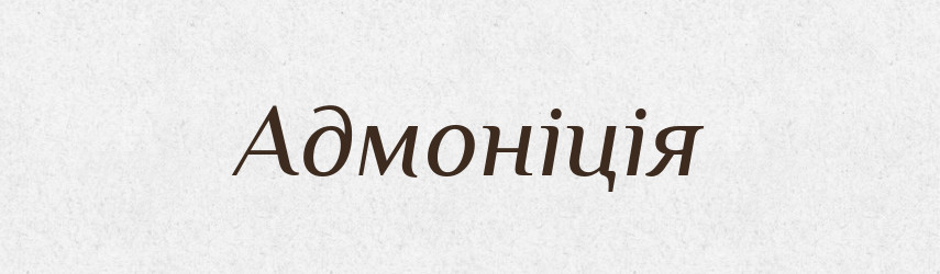 Адмоніція — Словник чужомовних слів і термінів