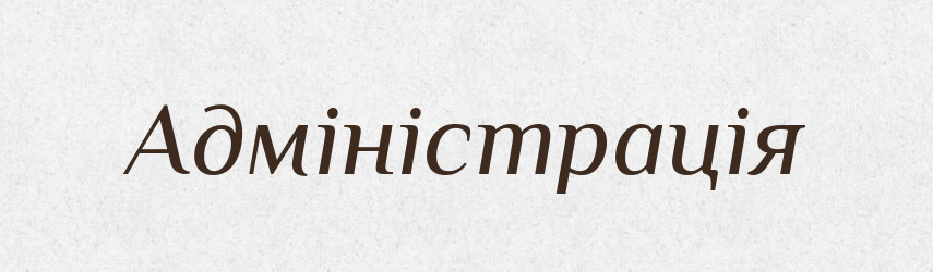 Адміністрація — Словник чужомовних слів і термінів