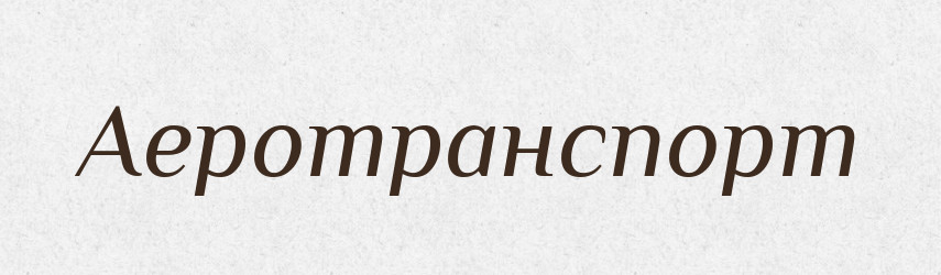 Аеротранспорт — Словник чужомовних слів і термінів