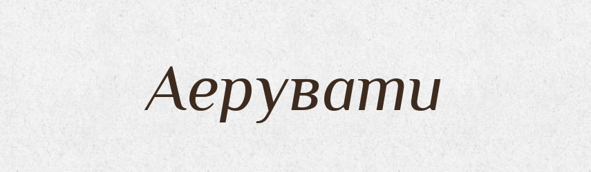 Аерувати — Словник чужомовних слів і термінів