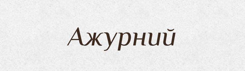 Ажурний — Словник чужомовних слів і термінів