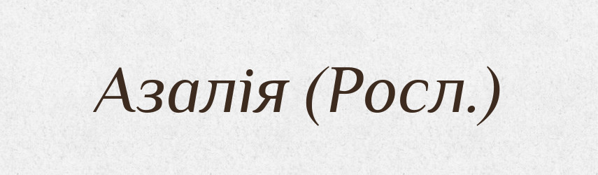 Азалія (Росл.) — Словник чужомовних слів і термінів