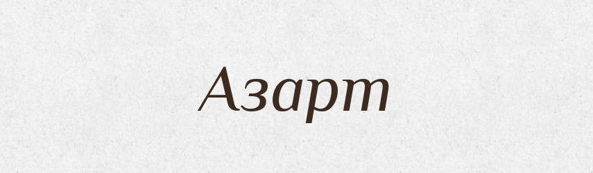 Азарт — Словник чужомовних слів і термінів