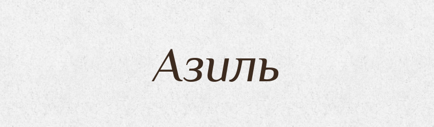 Азиль — Словник чужомовних слів і термінів