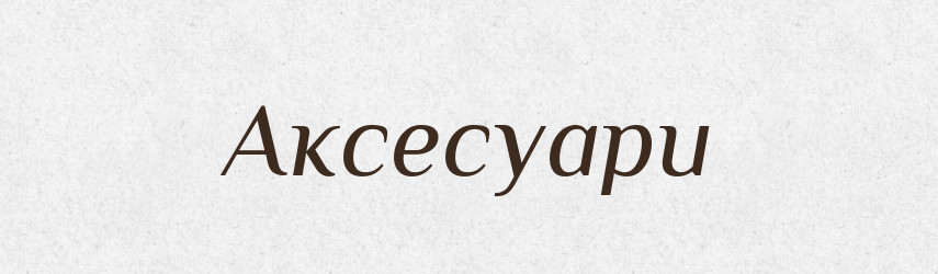 Аксесуари — Словник чужомовних слів і термінів