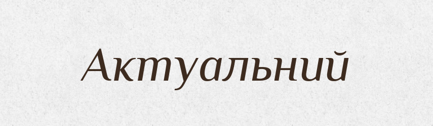 Актуальний — Словник чужомовних слів і термінів