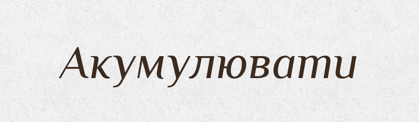 Акумулювати — Словник чужомовних слів і термінів