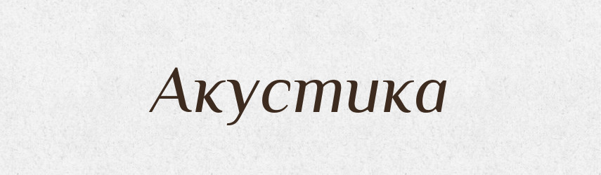 Акустика — Словник чужомовних слів і термінів