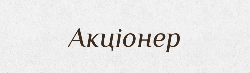 Акціонер — Словник чужомовних слів і термінів