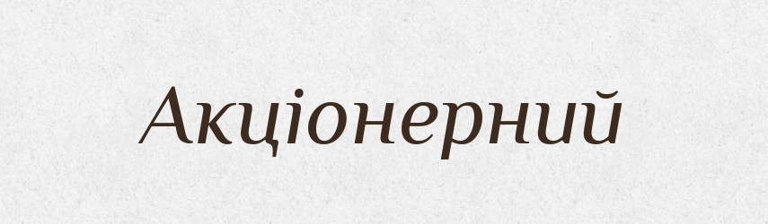 Акціонерний — Словник чужомовних слів і термінів