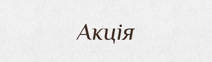 Акція — Словник чужомовних слів і термінів