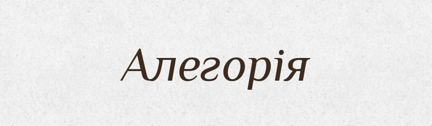 Алегорія — Словник чужомовних слів і термінів