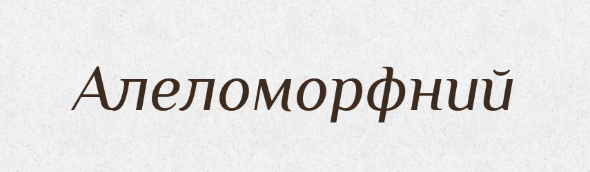 Алеломорфний — Словник чужомовних слів і термінів