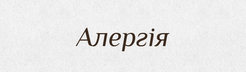 Алергія — Словник чужомовних слів і термінів